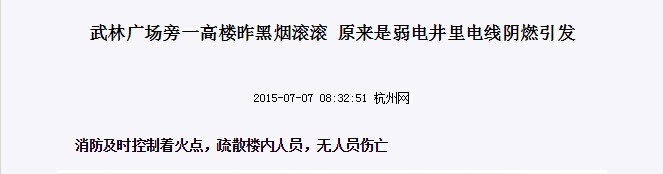 武林廣場旁一高樓昨黑煙滾滾，原來是弱電井里電線陰燃示意圖
