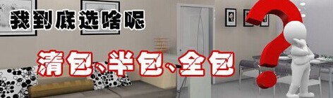 清包、半包、全包效果圖