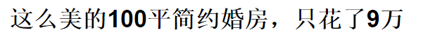 老板都不相信我只花10萬，裝修這170平!
