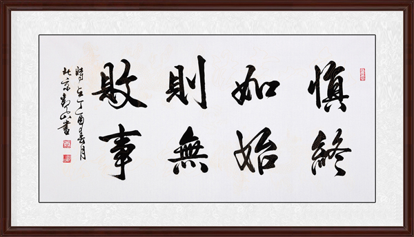 慎終如始，則無敗事效果圖