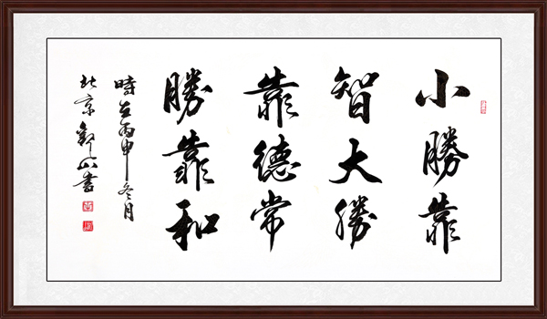 小勝靠智，大勝靠德，常勝靠和效果圖