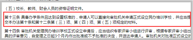 《杭州市民辦培訓學校管理辦法》第十三條示意圖