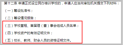 《杭州市民辦培訓學校管理辦法》第十二條示意圖