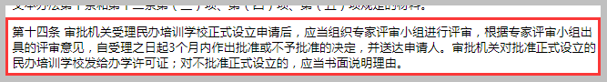 《杭州市民辦培訓學校管理辦法》第十四條示意圖