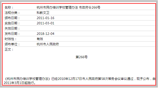 《杭州市民辦培訓學校管理辦法》